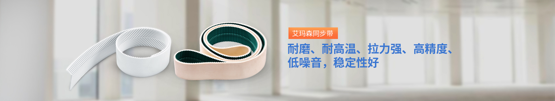 耐磨、耐高溫、拉力強、高精度、低噪音，穩(wěn)定性好
